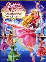 Барби. 12 танцующих принцесс