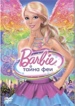 Барби - Тайна феи